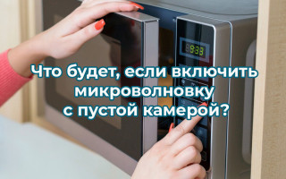 Что будет, если включить микроволновку с пустой камерой?