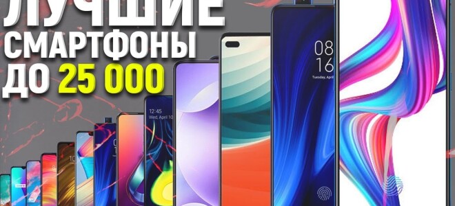 Рейтинг лучших смартфонов до 25000 рублей