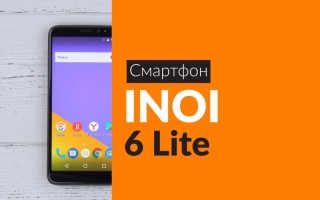 INOI 6 Lite — цена и характеристики