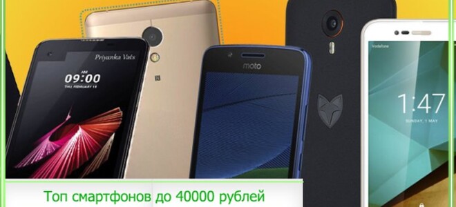 ТОП-6 лучших смартфонов до 40000 рублей