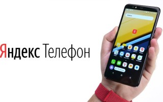 Яндекс.Телефон — цена и характеристики