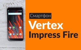 VERTEX Impress Fire — цена и характеристики