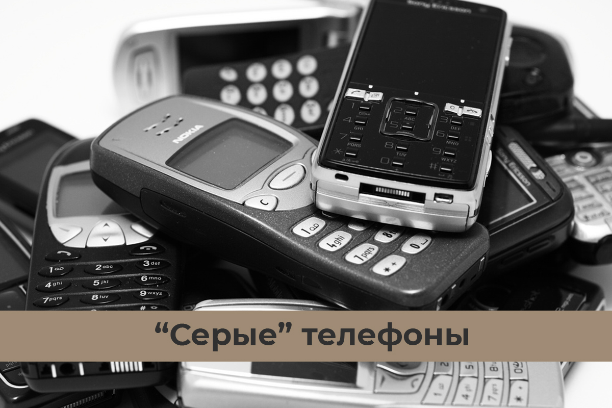 «Серые» телефоны 