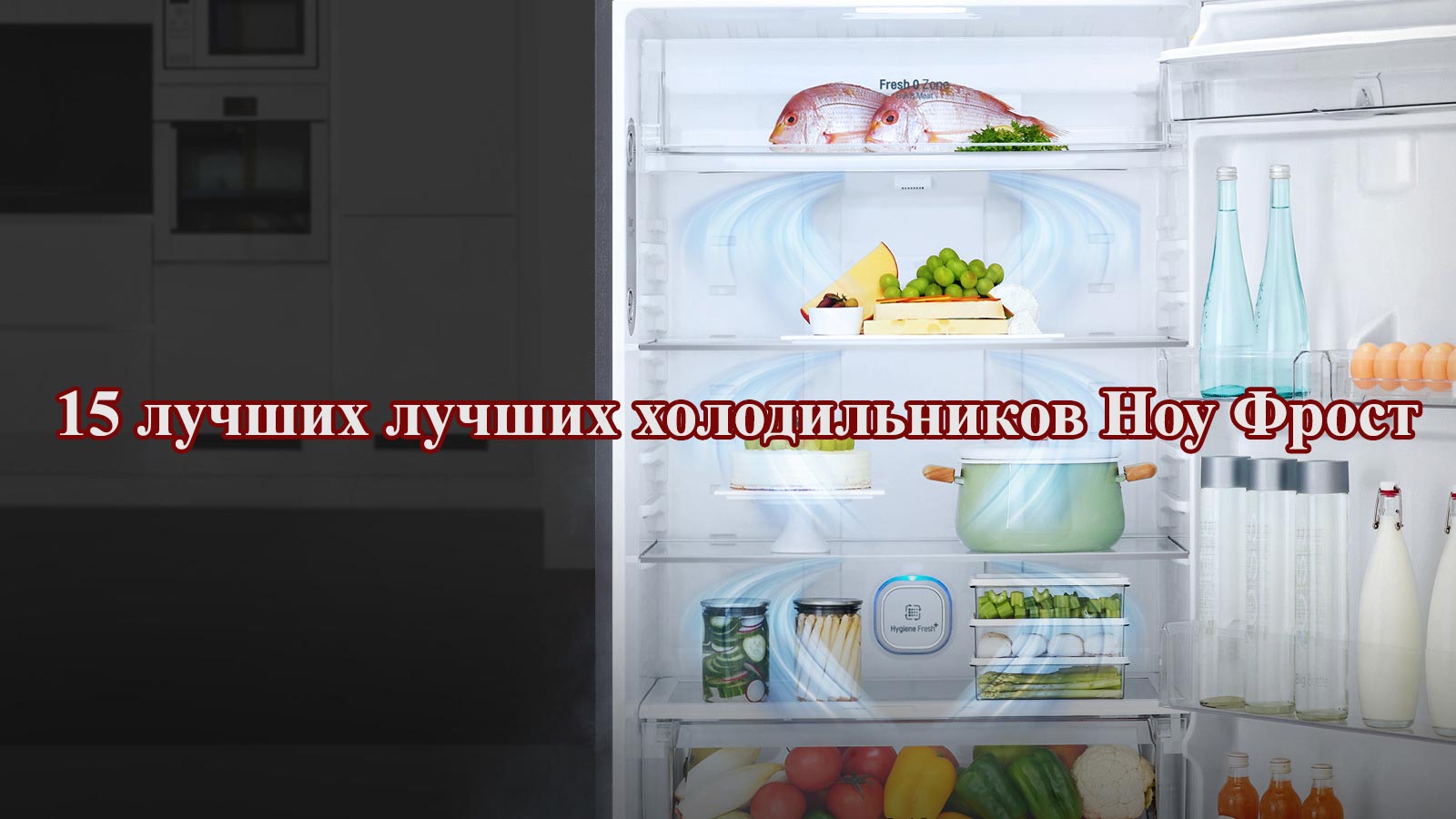 15 лучших лучших холодильников Ноу Фрост