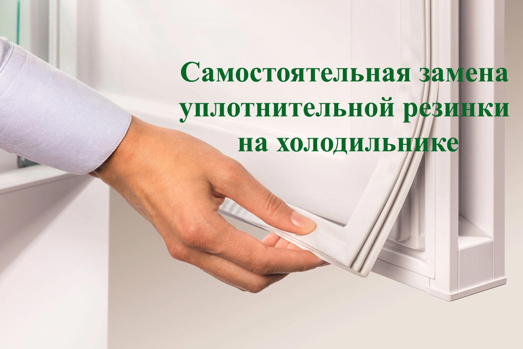 Замена резинки на двери холодильника: монтаж уплотнителя