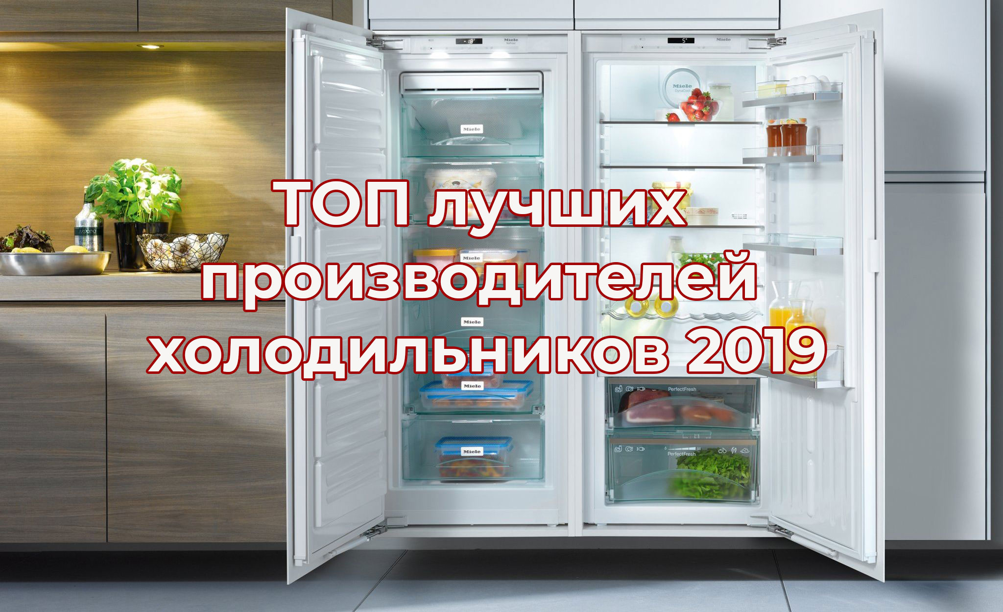 ТОП лучших производителей холодильников 2019