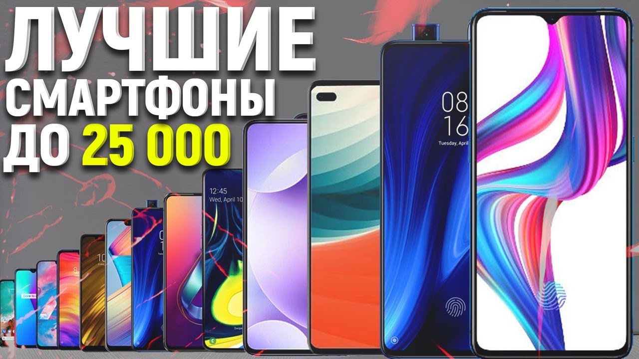 Рейтинг лучших смартфонов до 25000 рублей