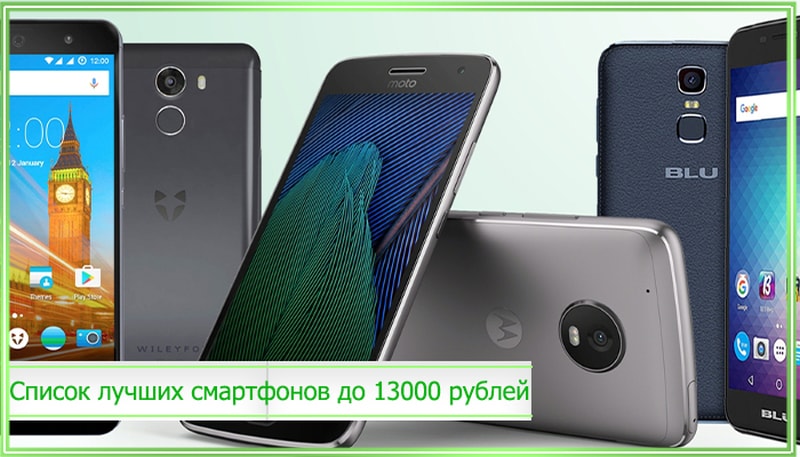 Рейтинг лучших смартфонов до 13000 рублей